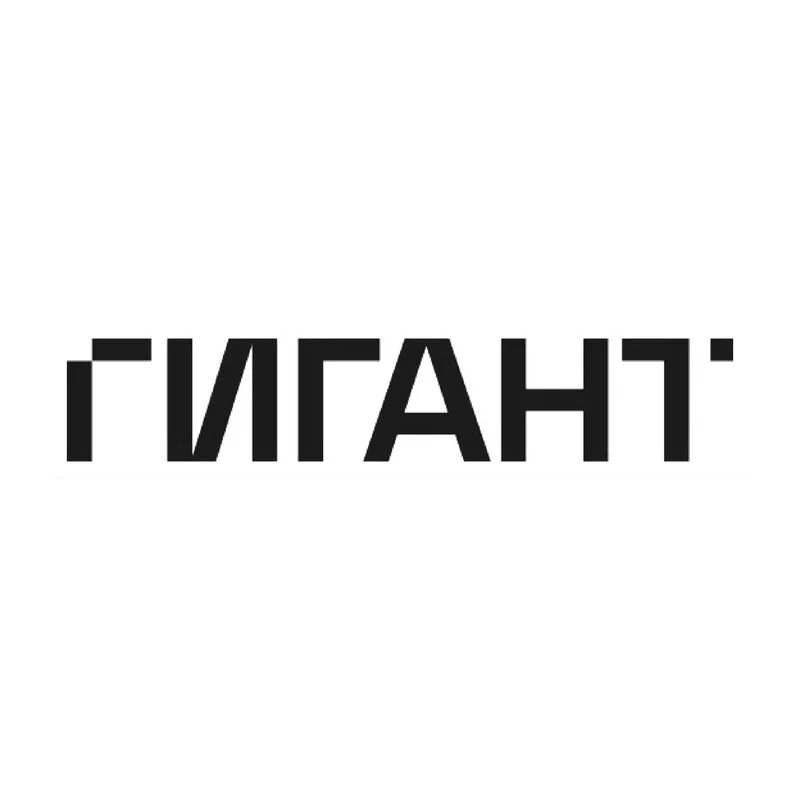Гигант